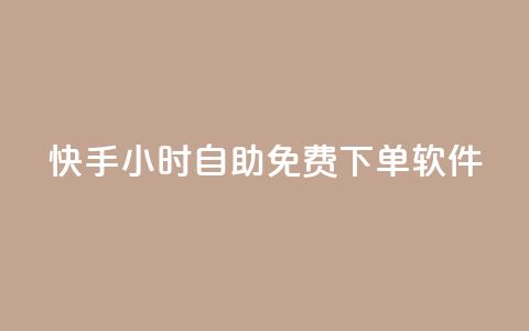 快手24小时自助免费下单软件,抖音下单24小时最低价 - 快手b站粉丝一元1000个活粉 qq24小时自助下单全网最低价  第1张 快手24小时自助免费下单软件,抖音下单24小时最低价 - 快手b站粉丝一元1000个活粉 qq24小时自助下单全网最低价  第1张