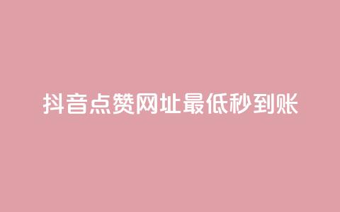 抖音点赞网址最低秒到账,爱购交易网游戏充值 - 全网下单平台 抖音点赞一单一结qq群  第1张 抖音点赞网址最低秒到账,爱购交易网游戏充值 - 全网下单平台 抖音点赞一单一结qq群  第1张