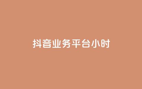 抖音业务平台24小时,抖音点赞24小时在线超低价 - 拼多多如何卖助力 pdd帮助力  第1张 抖音业务平台24小时,抖音点赞24小时在线超低价 - 拼多多如何卖助力 pdd帮助力  第1张