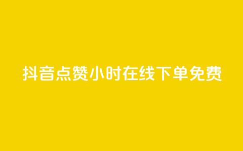 抖音点赞24小时在线下单免费 - 24小时在线下单 免费点赞服务全天候抖音点赞助力!  第1张 抖音点赞24小时在线下单免费 - 24小时在线下单 免费点赞服务全天候抖音点赞助力!  第1张