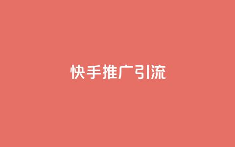 快手推广引流,拼多多有几个平台 - 拼多多助力在线 拼多多店铺怎么刷10万销量  第1张 快手推广引流,拼多多有几个平台 - 拼多多助力在线 拼多多店铺怎么刷10万销量  第1张