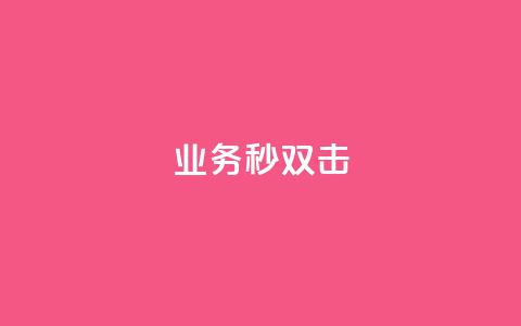 ks业务秒双击,Ks真人点赞 - 快手业务卡盟网站 ks双击服务  第1张 ks业务秒双击,Ks真人点赞 - 快手业务卡盟网站 ks双击服务  第1张