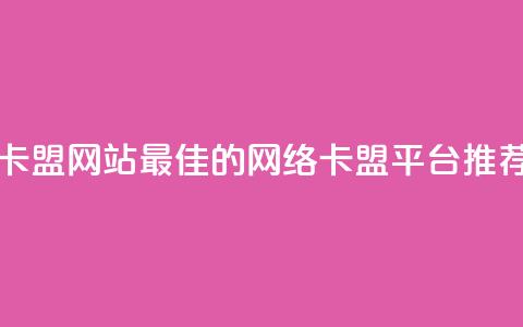 最大的卡盟网站 - 最佳的网络卡盟平台推荐!  第1张 最大的卡盟网站 - 最佳的网络卡盟平台推荐!  第1张