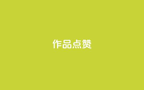 Ks作品点赞,卡盟影视会员批发平台 - 刷访客工具 抖音快手24h自助  第1张