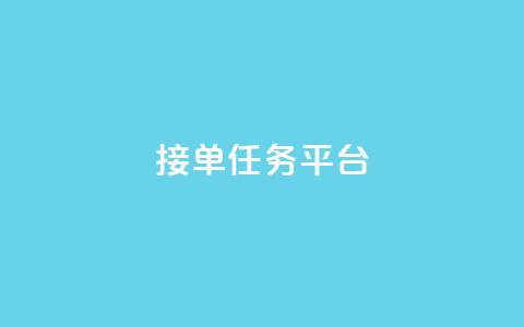 qq 接单任务平台,刷快手亲密度等级软件 - pdd砍一刀助力助力平台官网 拼多多mac版本的客户端  第1张 qq 接单任务平台,刷快手亲密度等级软件 - pdd砍一刀助力助力平台官网 拼多多mac版本的客户端  第1张