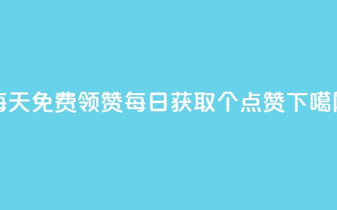 每天qq免费领10000赞 - 每日获取10000个QQ点赞!!  第1张 每天qq免费领10000赞 - 每日获取10000个QQ点赞!!  第1张