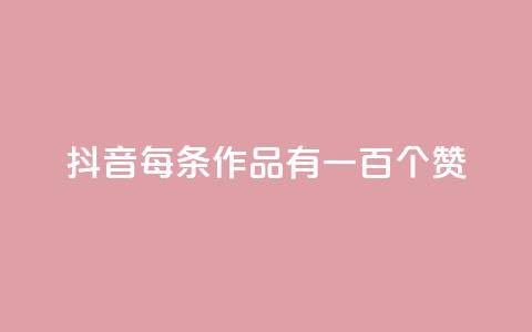 抖音每条作品有一百个赞,自助云商城快手下单 - QQ空间说说转发自助下单 快手全网最低价下单平台  第1张 抖音每条作品有一百个赞,自助云商城快手下单 - QQ空间说说转发自助下单 快手全网最低价下单平台  第1张