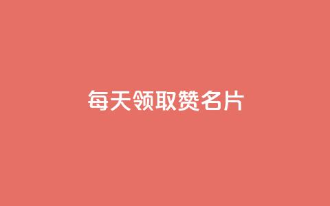 每天领取100000赞名片,专做点赞评论的平台 - 拼多多助力平台 拼多多最后阶段是什么  第1张 每天领取100000赞名片,专做点赞评论的平台 - 拼多多助力平台 拼多多最后阶段是什么  第1张