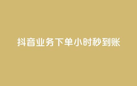 抖音业务下单24小时秒到账,QQ免费空间卡片 - 今日头条账号多少钱一个 1块1000买抖音赞  第1张 抖音业务下单24小时秒到账,QQ免费空间卡片 - 今日头条账号多少钱一个 1块1000买抖音赞  第1张