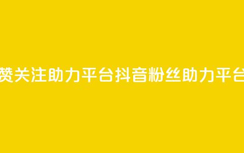抖音点赞关注助力平台(抖音粉丝助力平台)  第1张 抖音点赞关注助力平台(抖音粉丝助力平台)  第1张