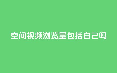 qq空间视频浏览量包括自己吗,qq空间访客免费网站20个 - 低价一毛1000赞 彩虹云商城网站  第1张 qq空间视频浏览量包括自己吗,qq空间访客免费网站20个 - 低价一毛1000赞 彩虹云商城网站  第1张