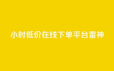 24小时低价在线下单平台雷神 - 全天候超值在线下单平台雷神全新上线~  第1张 24小时低价在线下单平台雷神 - 全天候超值在线下单平台雷神全新上线~  第1张