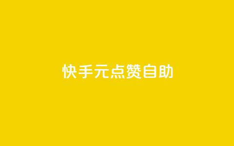 快手1元100点赞自助,卡盟刷APP - 刷qq空间的浏览 扣扣点赞  第1张 快手1元100点赞自助,卡盟刷APP - 刷qq空间的浏览 扣扣点赞  第1张