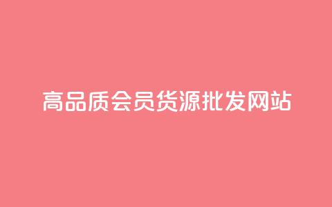 高品质VIP会员货源批发网站  第1张 高品质VIP会员货源批发网站  第1张
