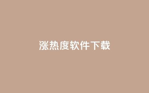 涨热度软件下载 - 涨热度软件下载:增加人气神器只需轻轻一点~  第1张 涨热度软件下载 - 涨热度软件下载:增加人气神器只需轻轻一点~  第1张