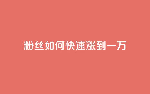粉丝如何快速涨到一万 - 快速提升粉丝数量至一万的有效策略!  第1张 粉丝如何快速涨到一万 - 快速提升粉丝数量至一万的有效策略!  第1张