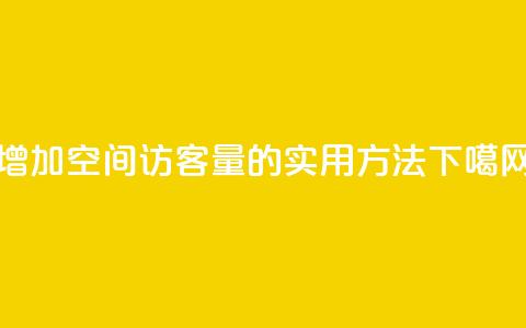 增加QQ空间访客量的实用方法  第1张 增加QQ空间访客量的实用方法  第1张