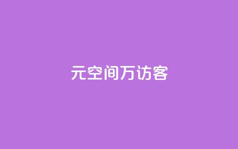 1元qq空间10万访客,抖音24小时粉丝全网最低 - 抖音业务下单24小时便宜 抖音业务24小时在线下单免费  第1张 1元qq空间10万访客,抖音24小时粉丝全网最低 - 抖音业务下单24小时便宜 抖音业务24小时在线下单免费  第1张