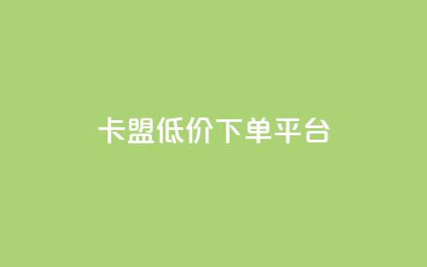 卡盟低价下单平台,qq点赞下单 - 刷会员永久稳定的网站 抖音粉丝淘宝搜什么内容  第1张 卡盟低价下单平台,qq点赞下单 - 刷会员永久稳定的网站 抖音粉丝淘宝搜什么内容  第1张