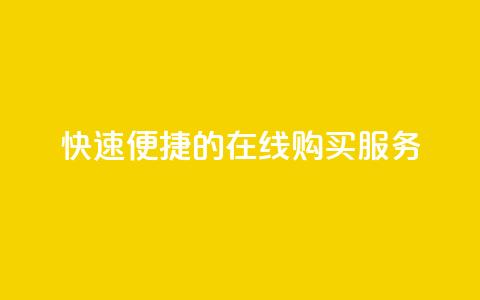 快速便捷的QQ在线购买服务  第1张 快速便捷的QQ在线购买服务  第1张