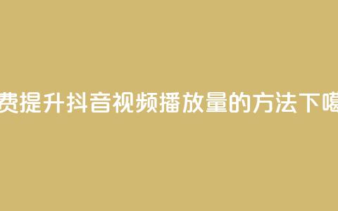 免费提升抖音视频播放量的方法  第1张 免费提升抖音视频播放量的方法  第1张