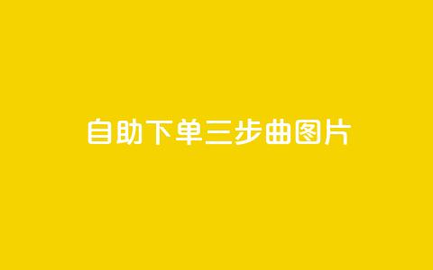 自助下单三步曲图片,qq空间说说的浏览次数 - 卡盟点赞官网 抖音涨粉生成器app  第1张 自助下单三步曲图片,qq空间说说的浏览次数 - 卡盟点赞官网 抖音涨粉生成器app  第1张