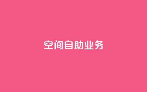 qq空间自助业务,抖音24小时低价 - QQ音乐访客购买网站 qq免费一万访客平台  第1张 qq空间自助业务,抖音24小时低价 - QQ音乐访客购买网站 qq免费一万访客平台  第1张