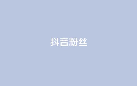 抖音粉丝,QQ名片一天2000 - 拼多多买了200刀全被吞了 拼多多要助力多少次才可以提现  第1张 抖音粉丝,QQ名片一天2000 - 拼多多买了200刀全被吞了 拼多多要助力多少次才可以提现  第1张