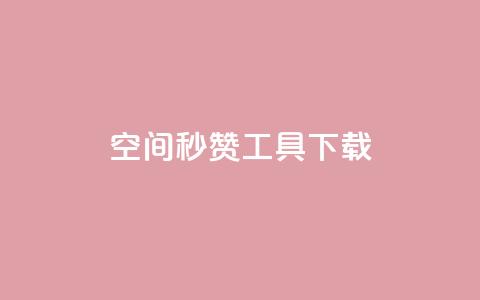 QQ空间秒赞工具下载 - 01元一万赞网站  第1张 QQ空间秒赞工具下载 - 01元一万赞网站  第1张