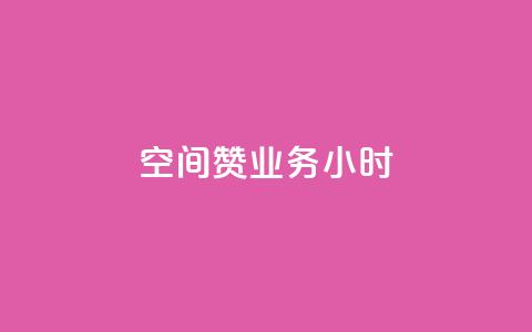 空间赞业务24小时,子潇网络快手业务平台 - 评论点赞业务 qq空间怎么开秒赞功能  第1张 空间赞业务24小时,子潇网络快手业务平台 - 评论点赞业务 qq空间怎么开秒赞功能  第1张