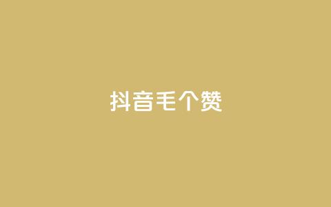 抖音1毛1000个赞,qq赞服务 - 自助下单在线云商城 低价qq业务网  第1张 抖音1毛1000个赞,qq赞服务 - 自助下单在线云商城 低价qq业务网  第1张