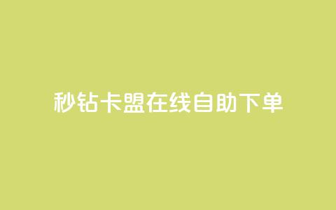 秒钻卡盟在线自助下单,抖音播放量如何变现呢 - 抖音最低充值多少钱 爱Q技术自助下单  第1张 秒钻卡盟在线自助下单,抖音播放量如何变现呢 - 抖音最低充值多少钱 爱Q技术自助下单  第1张