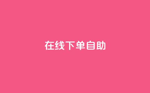 在线下单自助,网红24小时自助购物平台 - 24小时免费快手下单平台 快手热度网站  第1张 在线下单自助,网红24小时自助购物平台 - 24小时免费快手下单平台 快手热度网站  第1张