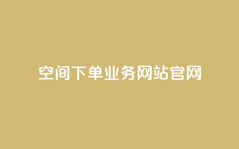 qq空间下单业务网站官网,qq自助下单平台在线 - 低价说说赞自助下单 在线下单  第1张 qq空间下单业务网站官网,qq自助下单平台在线 - 低价说说赞自助下单 在线下单  第1张
