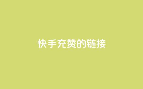 快手充赞的链接,快手流量怎么弄 - 拼多多砍价网站一元10刀 拼多多100块钱需要多少人  第1张 快手充赞的链接,快手流量怎么弄 - 拼多多砍价网站一元10刀 拼多多100块钱需要多少人  第1张