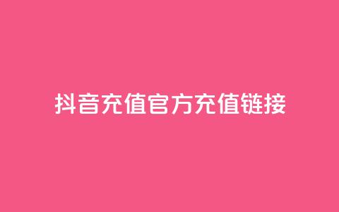 抖音充值官方充值链接,抖音粉丝超级低价业务平台 - QQ访客与浏览量的区别 快手在线下单平台全网最低价  第1张 抖音充值官方充值链接,抖音粉丝超级低价业务平台 - QQ访客与浏览量的区别 快手在线下单平台全网最低价  第1张