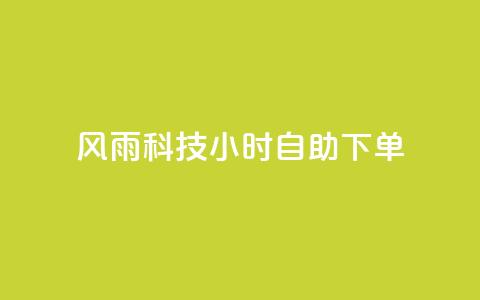 风雨科技24小时自助下单,抖音怎么样能涨粉快一点 - 24小时低价下单平台抖音 qq空间浏览量刷的软件  第1张 风雨科技24小时自助下单,抖音怎么样能涨粉快一点 - 24小时低价下单平台抖音 qq空间浏览量刷的软件  第1张