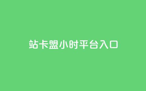 B站卡盟24小时平台入口,qq空间说说赞24自助下单 - Q免密码登录器 抖音点赞充值24小时到账 第1张 B站卡盟24小时平台入口,qq空间说说赞24自助下单 - Q免密码登录器 抖音点赞充值24小时到账 第1张