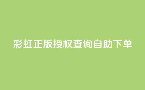 彩虹正版授权查询自助下单 - 彩虹正版授权自助下单平台使用指南~  第1张 彩虹正版授权查询自助下单 - 彩虹正版授权自助下单平台使用指南~  第1张