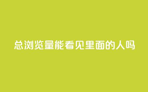 qq总浏览量能看见里面的人吗,qq互赞秒到24 - 抖音点赞互关工具 抖音充值官方  第1张 qq总浏览量能看见里面的人吗,qq互赞秒到24 - 抖音点赞互关工具 抖音充值官方  第1张