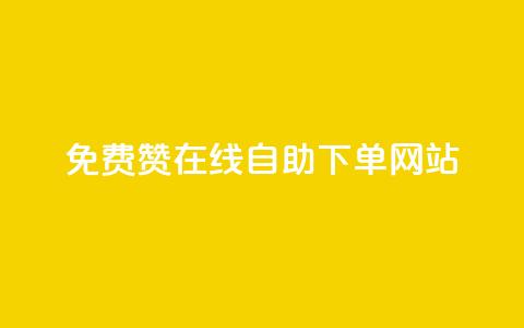 qq免费赞在线自助下单网站 - QQ免费点赞自助下单平台解析!  第1张 qq免费赞在线自助下单网站 - QQ免费点赞自助下单平台解析!  第1张