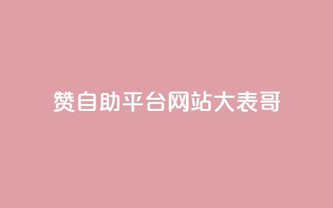 dy赞自助平台网站大表哥,自动评论神器 - ks点赞业务微信支付 刷qq空间访客量的网址一万一元  第1张 dy赞自助平台网站大表哥,自动评论神器 - ks点赞业务微信支付 刷qq空间访客量的网址一万一元  第1张