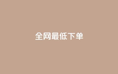 全网最低ks下单,自助下单平台 - QQ空间访问量 qq点赞 自动下单 24小时  第1张 全网最低ks下单,自助下单平台 - QQ空间访问量 qq点赞 自动下单 24小时  第1张