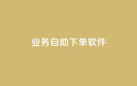 dy业务自助下单软件,ks24小时下单平台 - qq自动发卡网 彩虹代刷卡网  第1张 dy业务自助下单软件,ks24小时下单平台 - qq自动发卡网 彩虹代刷卡网  第1张