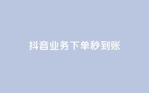 抖音业务下单秒到账,抖音怎么样能快速吸粉 - QQ业务自助网 闪电云商城自助下单  第1张 抖音业务下单秒到账,抖音怎么样能快速吸粉 - QQ业务自助网 闪电云商城自助下单  第1张