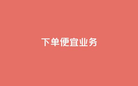 ks下单便宜业务,抖音充粉 - 王者荣耀网页版充值 qq业务全网低价1000  第1张 ks下单便宜业务,抖音充粉 - 王者荣耀网页版充值 qq业务全网低价1000  第1张