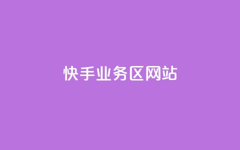 快手业务区网站,24小时自助服务平台 - qq业务自助商城 24小时自助下单拼多多  第1张 快手业务区网站,24小时自助服务平台 - qq业务自助商城 24小时自助下单拼多多  第1张