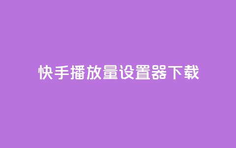 快手播放量设置器下载,抖音业务下单10个赞 - 抖音涨粉丝好做吗 抖音怎么充值  第1张 快手播放量设置器下载,抖音业务下单10个赞 - 抖音涨粉丝好做吗 抖音怎么充值  第1张