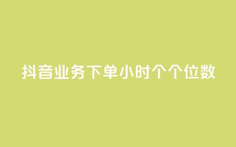 抖音业务下单24小时个个位数,QQ刷访问空间的网站 - QQ空间人气精灵 刷qQ空间访客  第1张 抖音业务下单24小时个个位数,QQ刷访问空间的网站 - QQ空间人气精灵 刷qQ空间访客  第1张