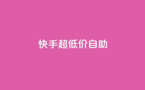 快手超低价自助,抖音推广软件破解版 - 自助下单小程序 抖音1块100赞的购买方式  第1张